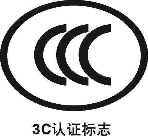 3C認(rèn)證多少錢