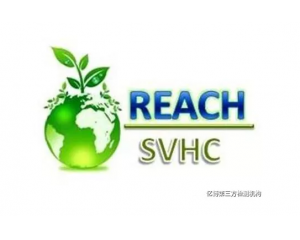 REACH201項(xiàng)檢測,第21批SVHC候選物質(zhì)